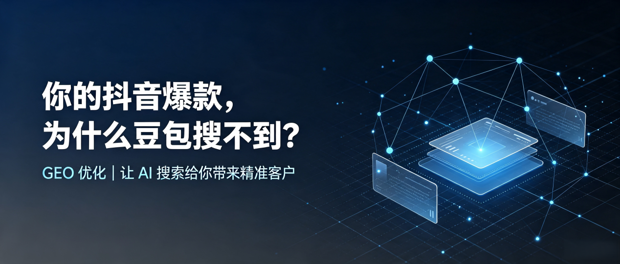 你的抖音爆款，为什么豆包搜不到？读懂 GEO，抢占盖州市 AI 搜索新流量