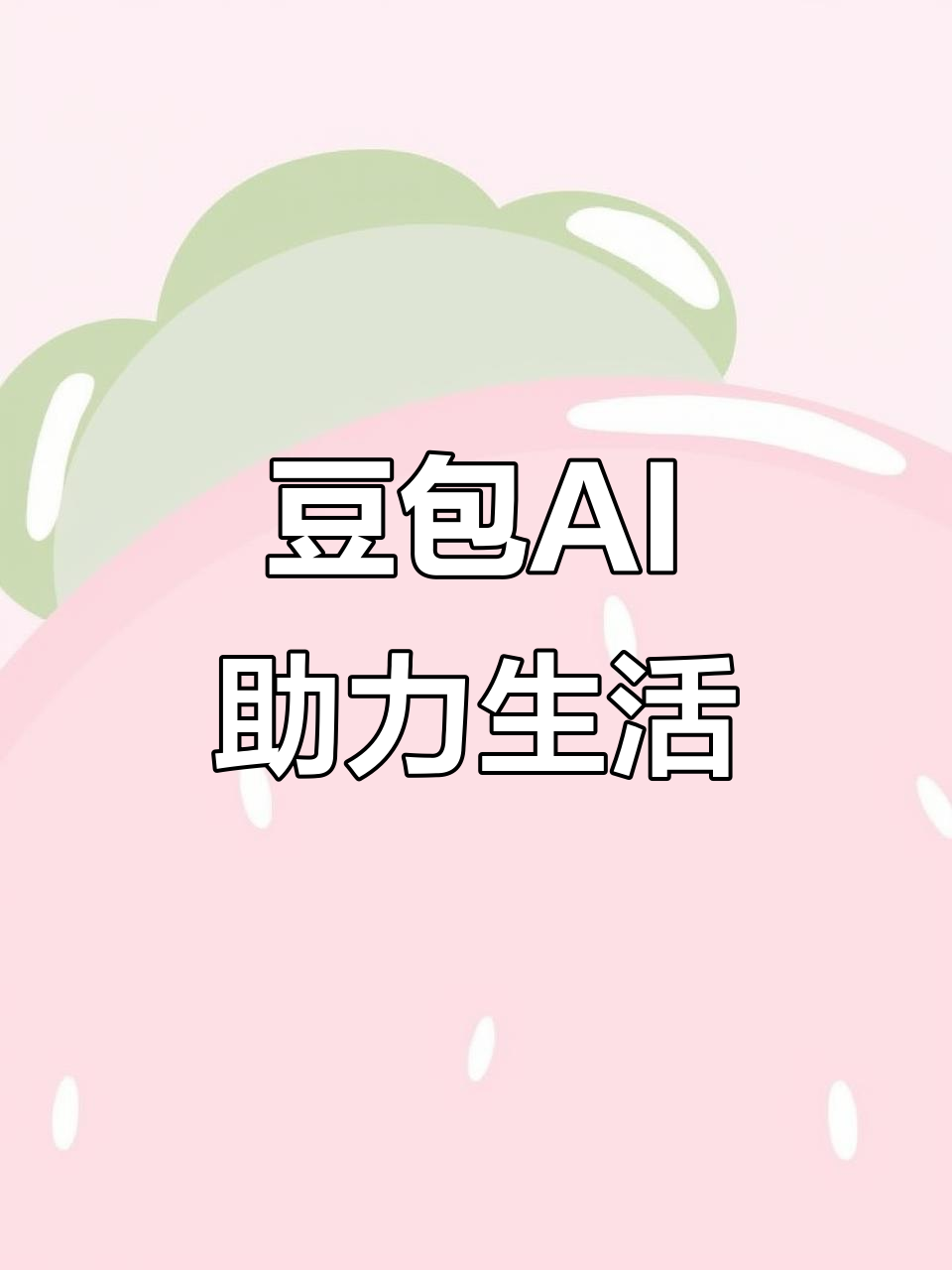 盖州市AI搜索应用普及 豆包搜索优化健全品牌内容传播渠道